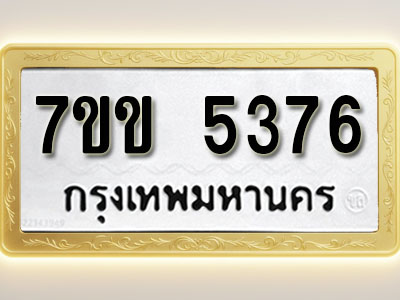 โอเคดี รับจองทะเบียนรถ 5376 หมวดใหม่ 7ขข 5376 ทะเบียนมงคล ผลรวมดี 32