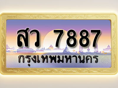 โอเคดีทะเบียนรถ 7887 ทะเบียนสวย สว 7887 พร้อมส่งมอบ