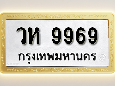 โอเคดีทะเบียนรถ 9969 ทะเบียนมงคล วห 9969 พร้อมส่งมอบ (ผลรวมดี 44)