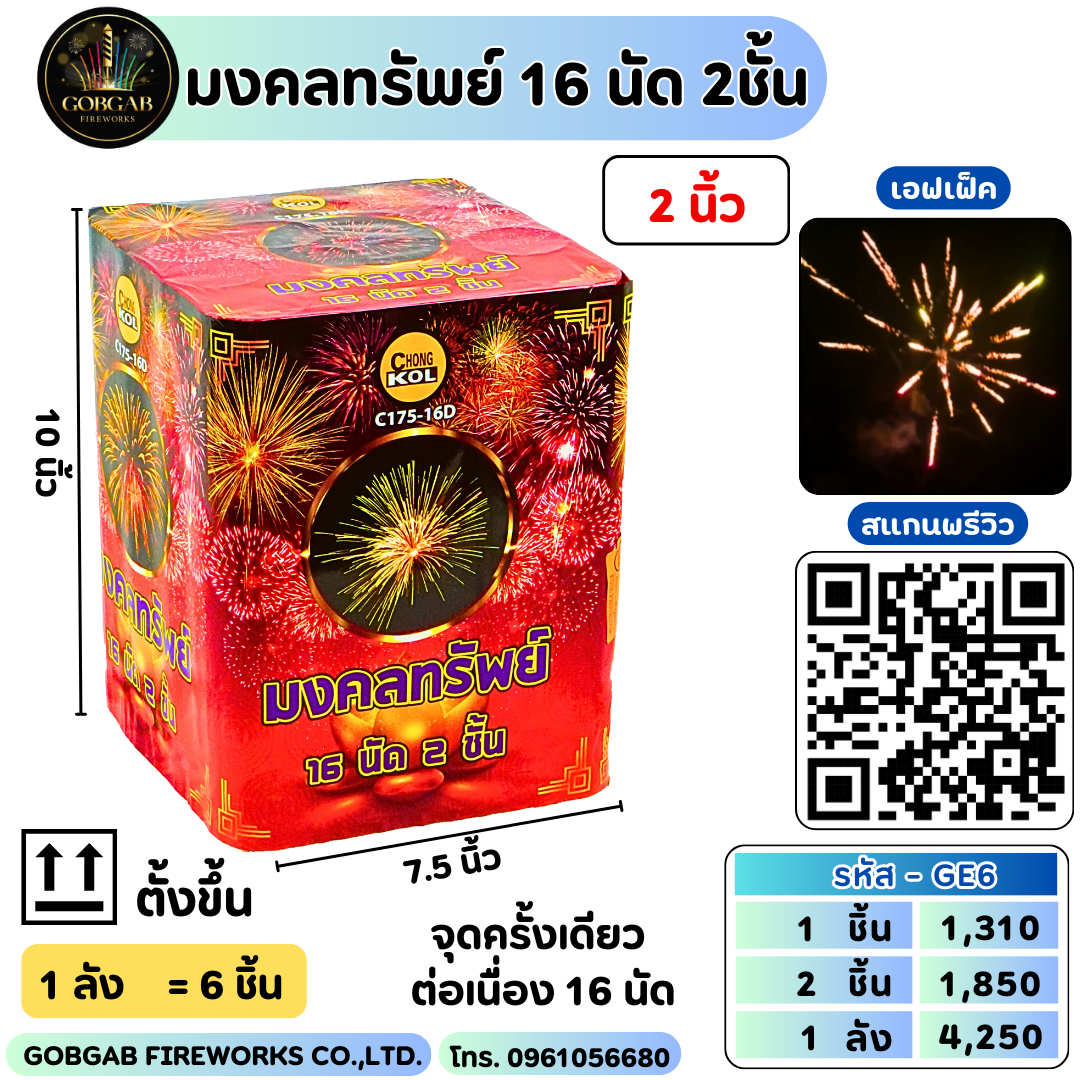มงคลทรัพย์ 16 นัด 2ชิ้น