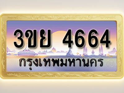 โอเคดีทะเบียนรถ 4664 ทะเบียนสวย 3ขย 4664 พร้อมส่งมอบ