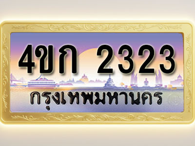 โอเคดีทะเบียนรถ 2323 ทะเบียนสวย 4ขก 2323 พร้อมส่งมอบ