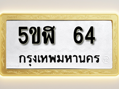 โอเคดีทะเบียนรถ 64 ทะเบียนมงคล 5ขฬ 64 พร้อมส่งมอบ