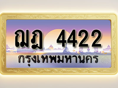โอเคดีทะเบียนรถ 4422 ทะเบียนสวย ฌฎ 4422 พร้อมส่งมอบ