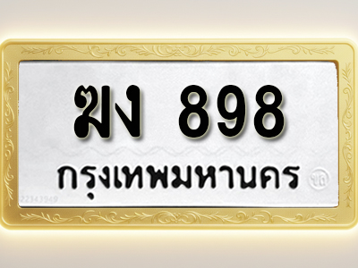 โอเคดีทะเบียนรถ 898 ทะเบียนมงคล ฆง 898 พร้อมส่งมอบ