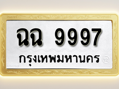 โอเคดีทะเบียนรถ 9997ทะเบียนมงคล ฉฉ 9997พร้อมส่งมอบ (ผลรวมดี 44)