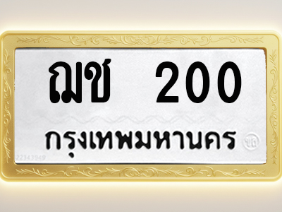โอเคดีทะเบียนรถ 200 ทะเบียนมงคล ฌช 200 พร้อมส่งมอบ