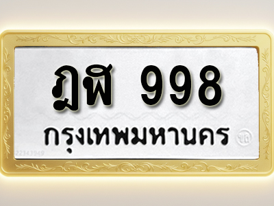 โอเคดีทะเบียนรถ 998 ทะเบียนมงคล ฎฬ 998 พร้อมส่งมอบ (ผลรวมดี 36)