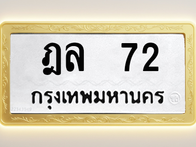 โอเคดีทะเบียนรถ 72 ทะเบียนมงคล ฎล 72 พร้อมส่งมอบ