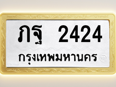 โอเคดีทะเบียนรถ 2424 ทะเบียนมงคล ภฐ 2424 พร้อมส่งมอบ