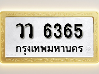 โอเคดีทะเบียนรถ 6365 ทะเบียนมงคล วว 6365 พร้อมส่งมอบ (ผลรวมดี 32)