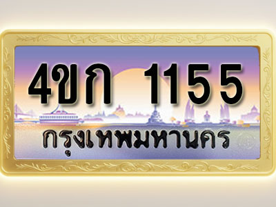 โอเคดีทะเบียนรถ 1155 ทะเบียนสวย 4ขก 1155 พร้อมส่งมอบ ( ผลรวมดี 19 )