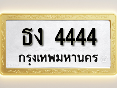 โอเคดีทะเบียนรถ 4444 ทะเบียนมงคล ธง 4444 พร้อมส่งมอบ