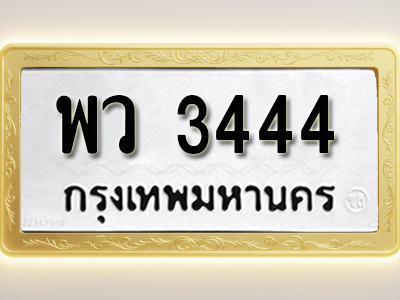 โอเคดีทะเบียนรถ 3444 ทะเบียนมงคล พว 3444 พร้อมส่งมอบ