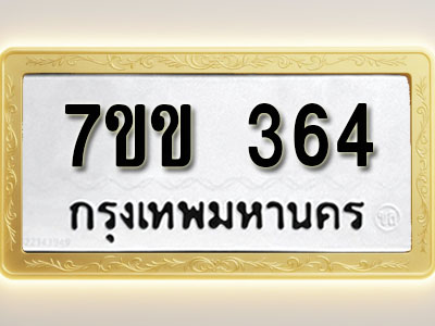 โอเคดี รับจองทะเบียนรถ 364 หมวดใหม่ 7ขข 364 ทะเบียนมงคล ผลรวมดี 24