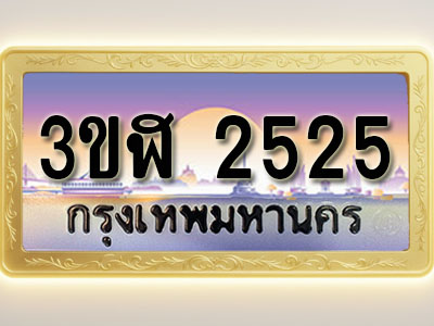 โอเคดีทะเบียนรถ 2525 ทะเบียนสวย 3ขฬ 2525 พร้อมส่งมอบ ( ผลรวมดี 24 )