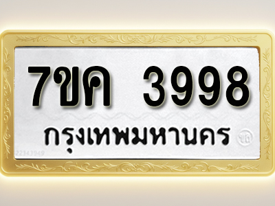 โอเคดี รับจองทะเบียนรถ 411 หมวดใหม่ 7ขค 411 ทะเบียนมงคล ผลรวมดี 19
