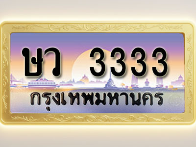 โอเคดีทะเบียนรถ 3333 ทะเบียนสวย ษว 3333 พร้อมส่งมอบ