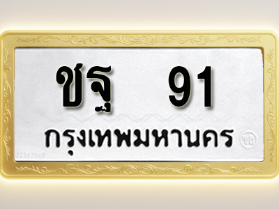 โอเคดีทะเบียนรถ 91 ทะเบียนมงคล ชฐ 91 พร้อมส่งมอบ