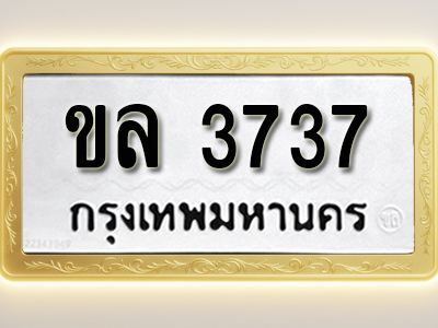 โอเคดีทะเบียนรถ 3737 ทะเบียนมงคล ขล 3737 พร้อมส่งมอบ