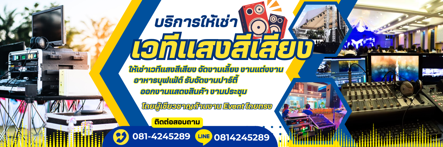 บริการให้เช่าเครื่องเสียง เวที ครบวงจร