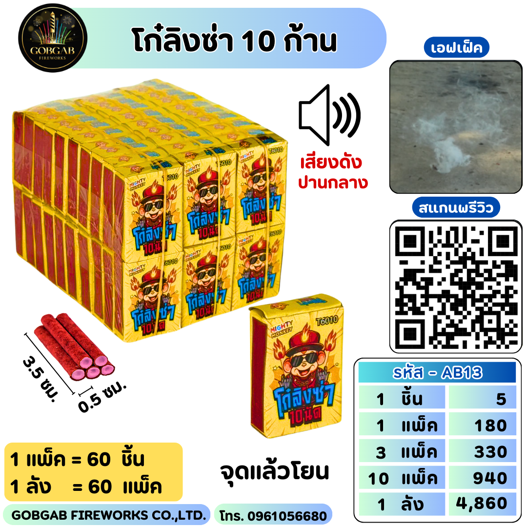 โก๋ลิงซ่า 10 ก้าน
