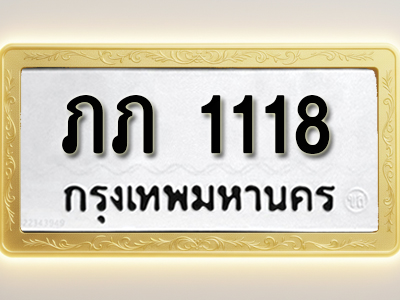 โอเคดีทะเบียนรถ 1118 ทะเบียนมงคล ภภ 1118 พร้อมส่งมอบ