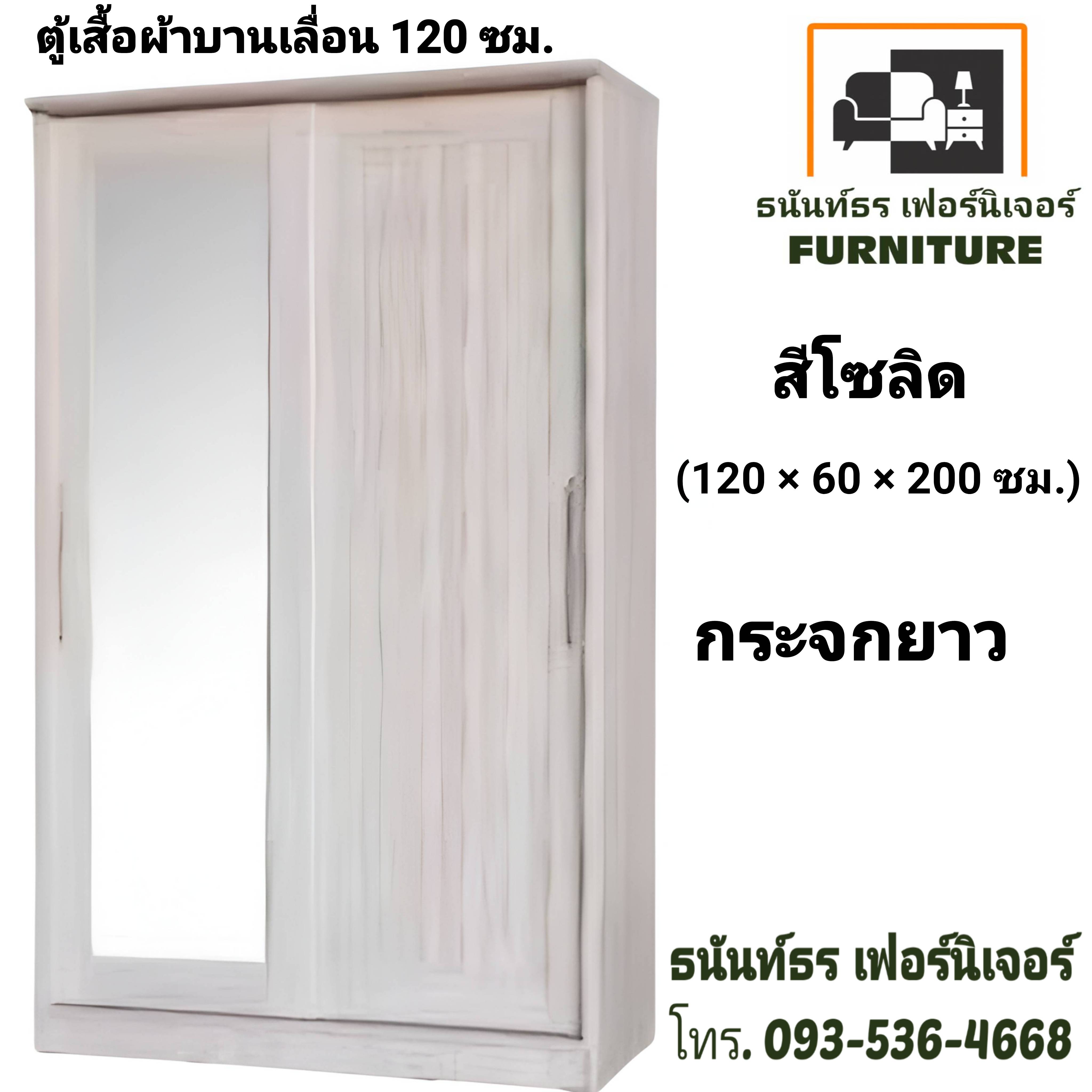 ตู้เสื้อผ้าบานเลื่อน 120 ซม. สีโซลิด