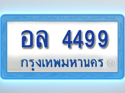 โอเคดีทะเบียนรถตู้ 4499 ทะเบียนมงคล อล 4499 พร้อมส่งมอบ