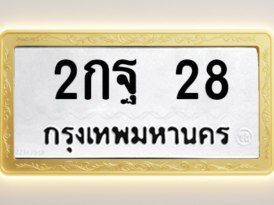 โอเคดีทะเบียนรถ 28 ทะเบียนมงคล 2กฐ 28 พร้อมส่งมอบ