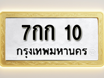 โอเคดีทะเบียนรถ 10 ทะเบียนมงคล 7กก 10 พร้อมส่งมอบ