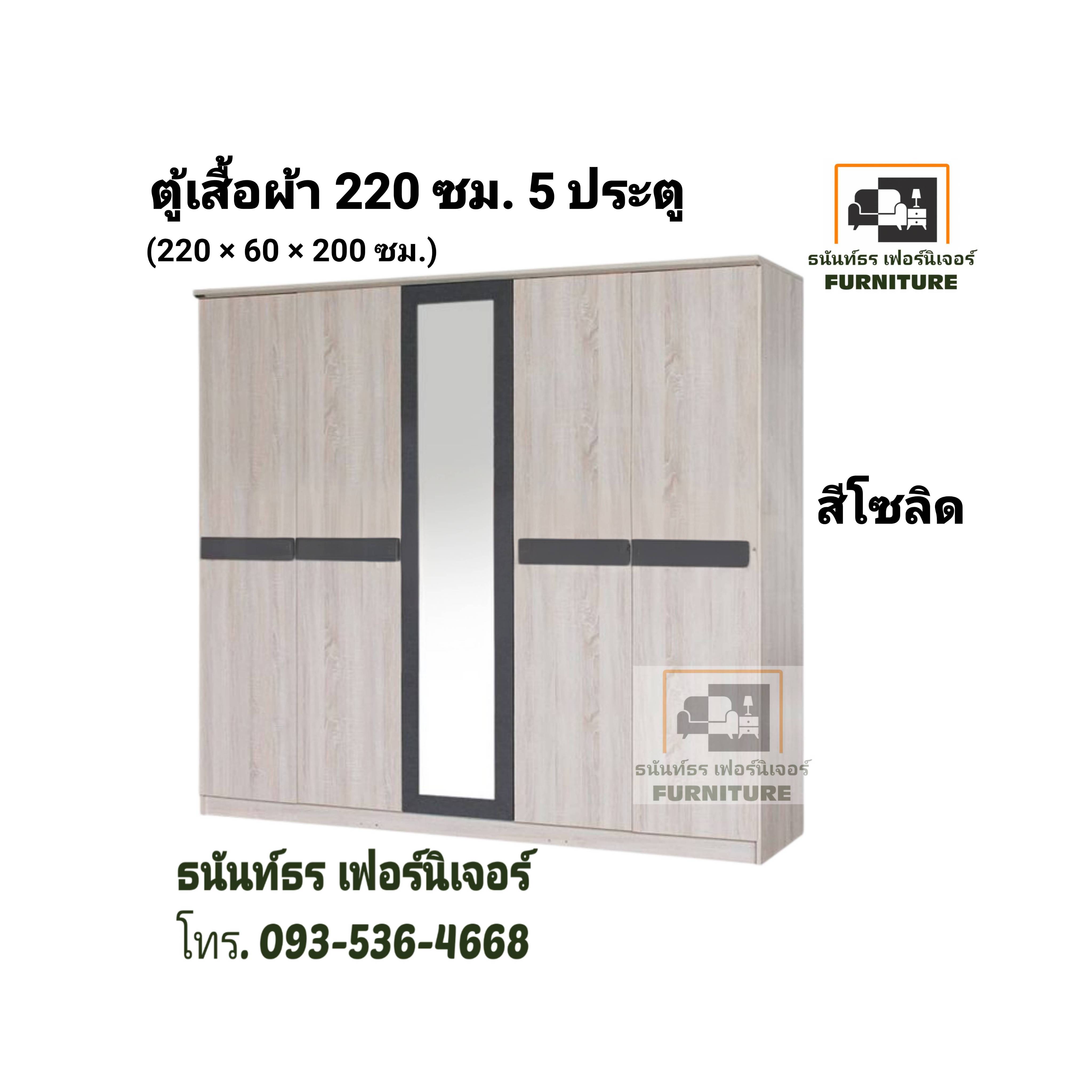 ตู้เสื้อผ้า 220 ซม. 5 ประตู โซลิด