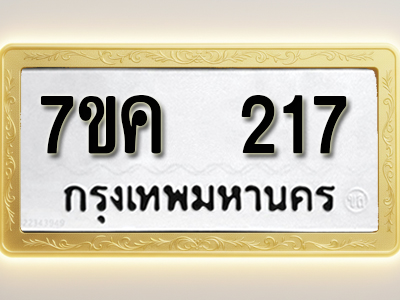 โอเคดี รับจองทะเบียนรถ 217 หมวดใหม่ 7ขค 217 ทะเบียนมงคล ผลรวมดี 23