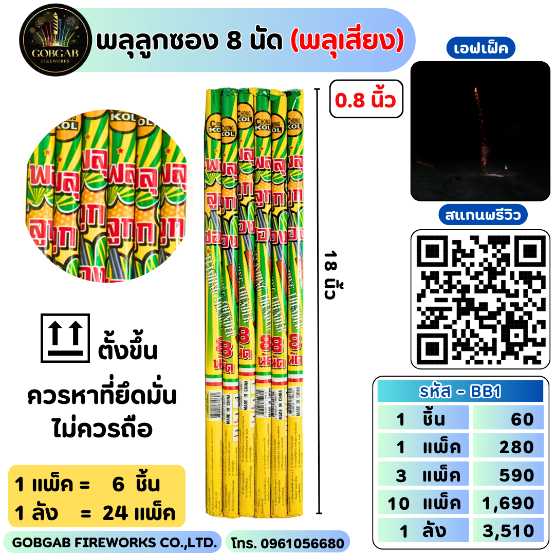พลุลูกซอง 8 นัด (พลุเสียง)
