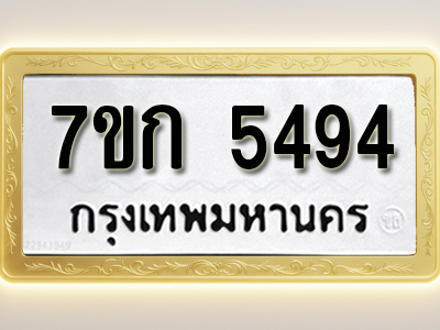 โอเคดี รับจองทะเบียน 5494 หมวดใหม่ 7ขก 5494 ทะเบียนมงคล ผลรวมดี 32
