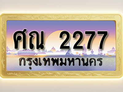 โอเคดีทะเบียนรถ 2277 ทะเบียนสวย ศณ 2277 พร้อมส่งมอบ