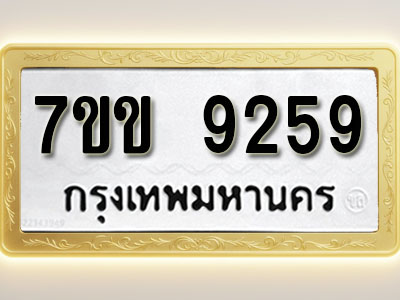 โอเคดี รับจองทะเบียน 9259 รถหมวดใหม่ 7ขข 9259 ทะเบียนมงคล ผลรวมดี 36
