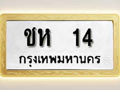 โอเคดีทะเบียนรถ 14 ทะเบียนมงคล ชห 14 พร้อมส่งมอบ