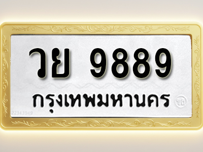 โอเคดีทะเบียนรถ 9889 ทะเบียนมงคล วย 9889 พร้อมส่งมอบ