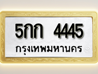โอเคดีทะเบียนรถ 4445 ทะเบียนมงคล 5กก 4445 พร้อมส่งมอบ