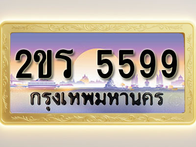 โอเคดีทะเบียนรถ 5599 ทะเบียนสวย 2ขร 5599 พร้อมส่งมอบ ( ผลรวมดี 36 )