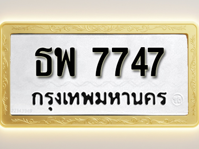โอเคดีทะเบียนรถ 7747 ทะเบียนมงคล ธพ 7747 พร้อมส่งมอบ