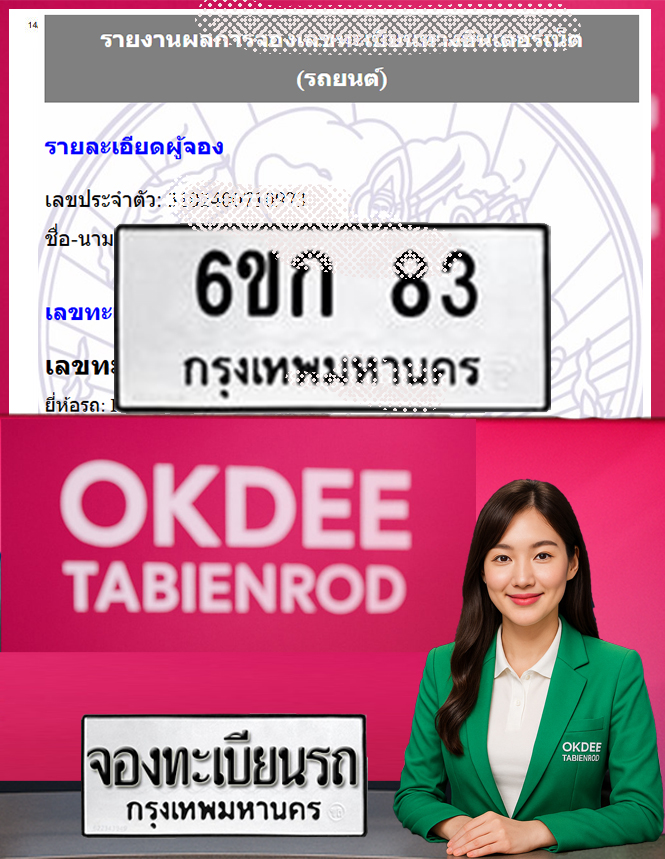 ผลงานจองเลขทะเบียนรถ 6ขก 83