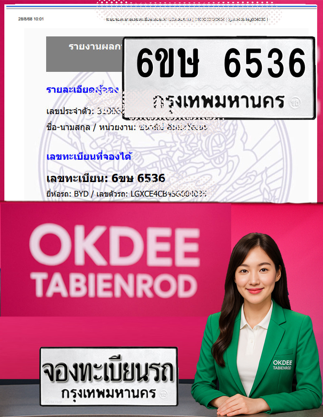 ผลงานจองเลขทะเบียนรถ 6ขษ 6536