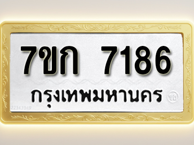 โอเคดี รับจองทะเบียน 7186 รถหมวดใหม่ 7ขก 7186 ทะเบียนมงคล ผลรวมดี 32