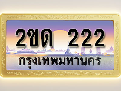 โอเคดีทะเบียนรถ 2200 ทะเบียนสวย 2ขฒ 2200 พร้อมส่งมอบ
