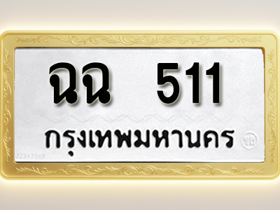 โอเคดีทะเบียนรถ 511 ทะเบียนมงคล ฉฉ 511 พร้อมส่งมอบ