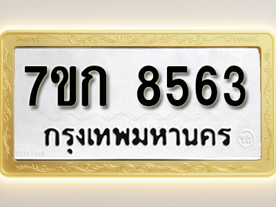 โอเคดี รับจองทะเบียน 8563 รถหมวดใหม่ 7ขก 8563 ทะเบียนมงคล ผลรวมดี 32