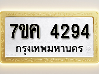 โอเคดี รับจองทะเบียนรถ 4294 หมวดใหม่ 7ขค 4294 ทะเบียนมงคล ผลรวมดี 32
