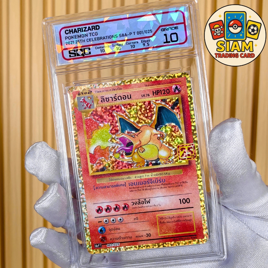 การ์ดลิซาร์ดอน Charizard การ์ดเกรด SQC 10 ครบรอบ25ปี การ์ดโปเกม่อน การ์ดเกม pokemon Cards การ์ดโปเกมอน pokémon tcg รหัส SN1992